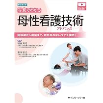 新訂第2版 写真でわかる母性看護技術アドバンス | 新田 真弓, 喜多 里